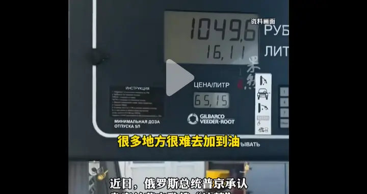 俄罗斯真出现“油荒”了？在俄华人称加油排数小时，普京面临麻烦