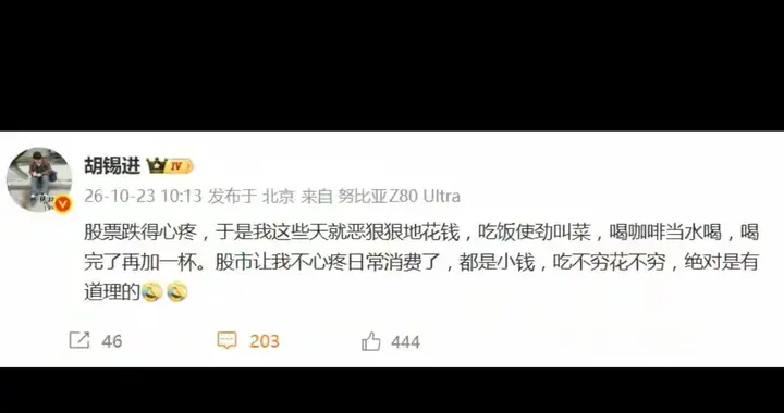 胡锡进请不要给广大散户伤口上撒盐啦，先学懂关灯吃面意思再来写