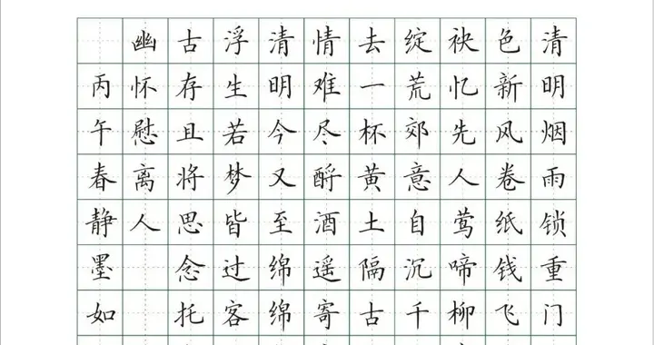 墨寄清明｜硬笔书法模板，一笔一画写尽春思与追思