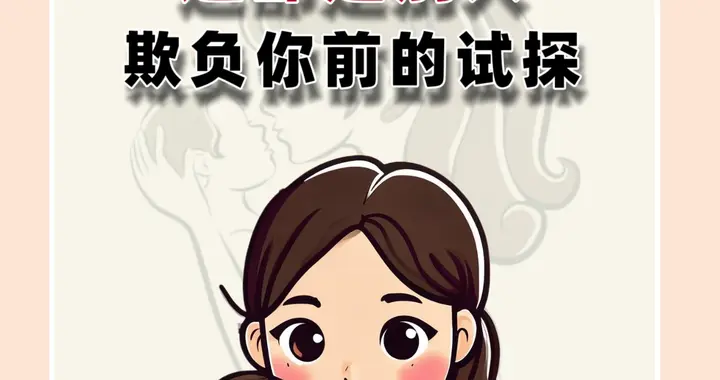 这都是别人欺负你前的试探