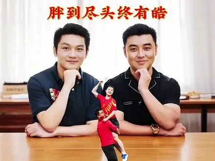 考古樊振东第1集:胖到尽头终有皓! 王皓打哭一次小胖要哄你一辈!