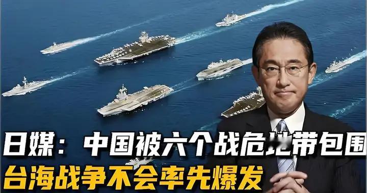日媒：中国被6个战争风险区包围，5年内，先爆发战争的不是台海