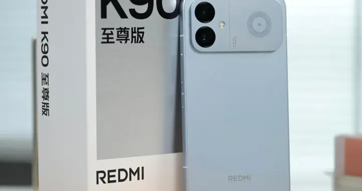 红米K90至尊版值得买吗？相较于K90标准版到底有啥升级？