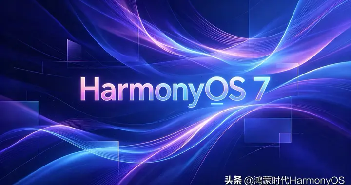 HarmonyOS 7全量更新一览：沉浸视觉+性能暴涨，原生体验大升级