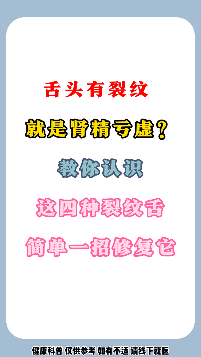 舌头有裂纹，就是肾精亏虚?教你认识这四种裂纹舌简单一招修复它