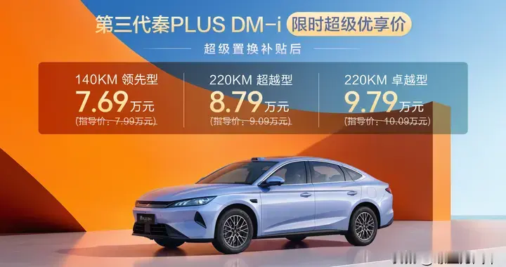 更大更美更强！比亚迪第三代秦PLUS DM-i上市，限时7.69万起