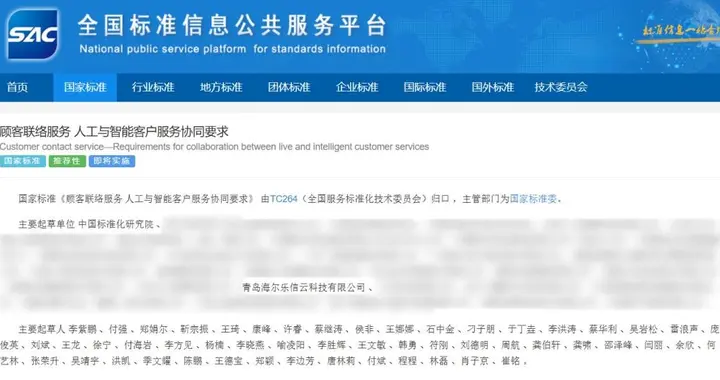 国内首个人工与AI智能客服协同国标发布，海尔智家参与编制