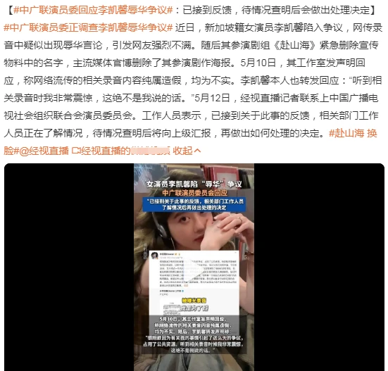 中广联演员委回应李凯馨辱华争议，已经介入调查，很快便给出结论