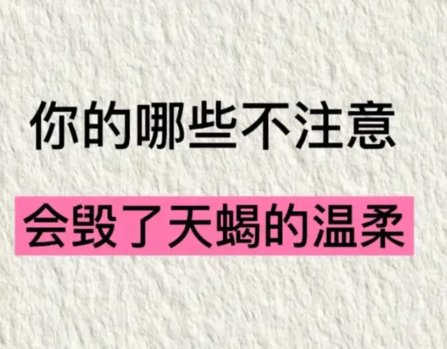 天蝎座的禁忌！你踩雷了几个？