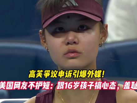 高芙争议申诉引爆外媒！美国网友不护短：跟16岁孩子搞心态， 羞耻