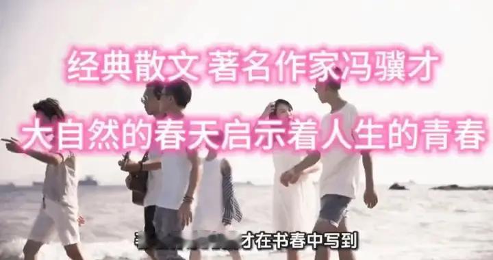 经典散文著名作家冯骥才：大自然的春天启示着人生的青春