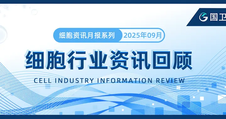 9月细胞行业资讯回顾