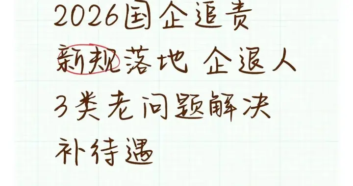 2026国企问责落地，企退人员3类待遇难题解