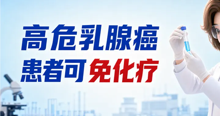 68%“高危”乳腺癌患者可免化疗！治愈率仍超90%