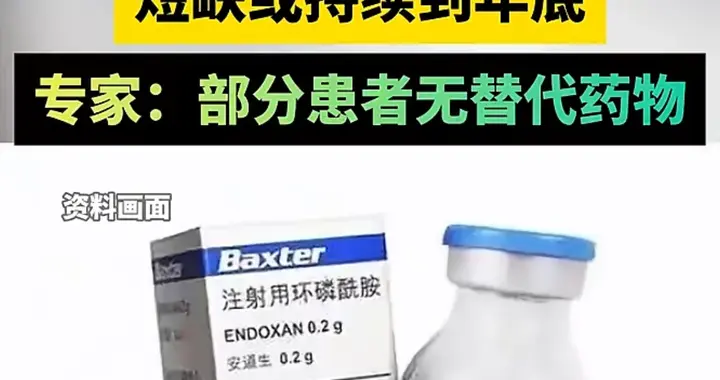 平价救命药价格暴涨，多地断货，问题究竟出在哪？
