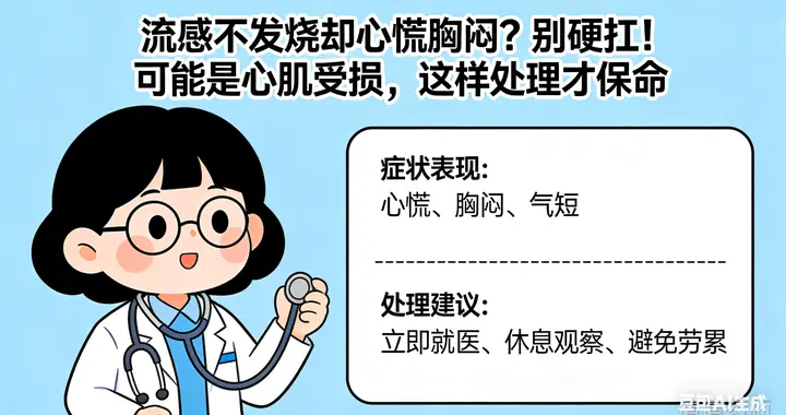 流感不发烧却心慌胸闷？别硬扛！可能是心肌受损，这样处理才保命