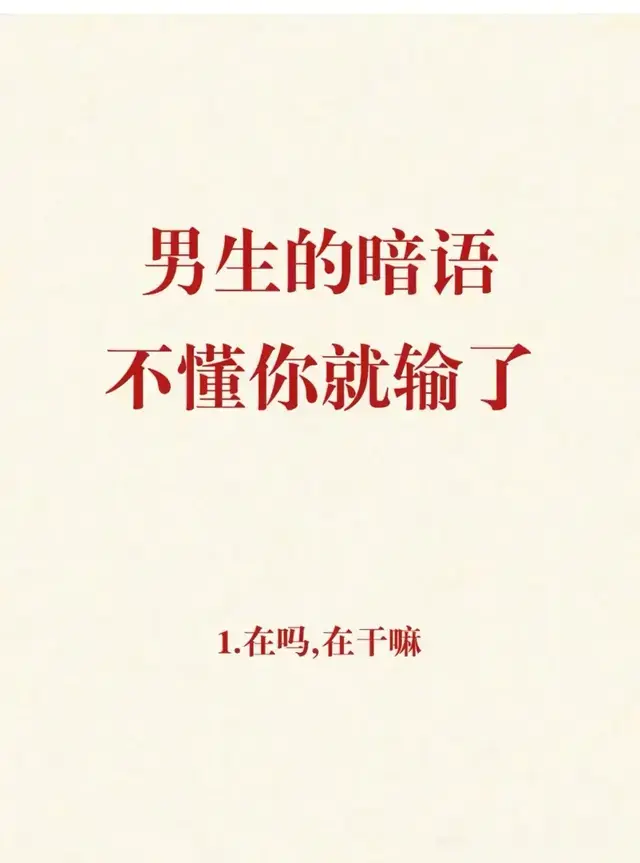 男人的暗语，不懂就输了