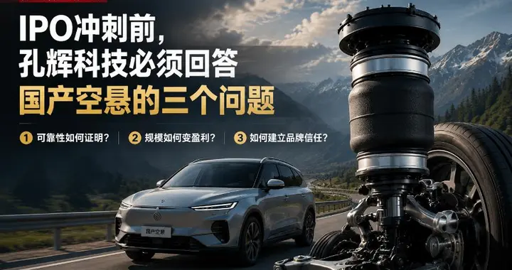 IPO冲刺前，孔辉科技必须回答国产空悬的三个问题