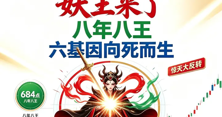 684点砸盘埋杀！117点绝境反转！八年八王向死而生，妖王来了！