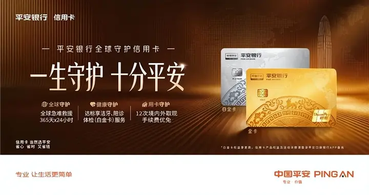 平安银行全球守护信用卡：不止是支付工具，更是出行与健康的守护
