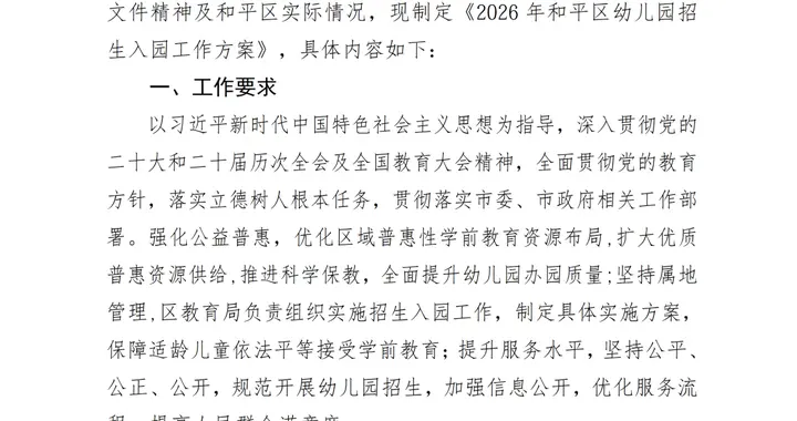 下月报名，天津市内六区幼儿园名单公布！