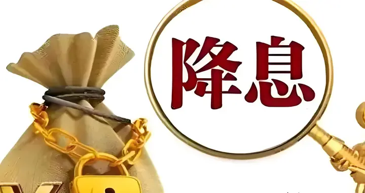 央行决定自2026年1月19日起下调再贷款再贴现利率0.25个百分点。