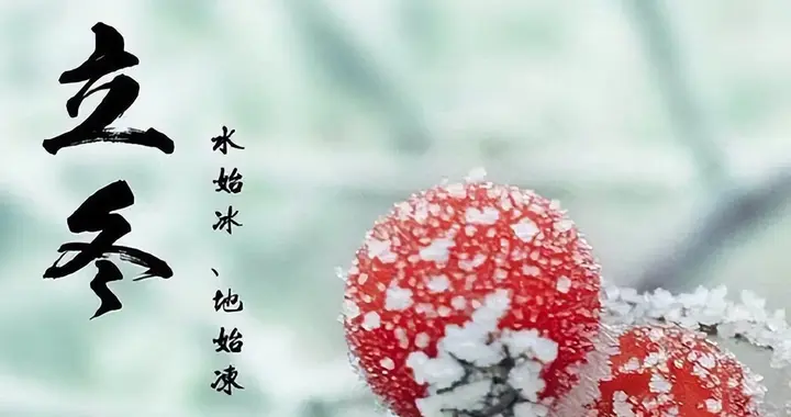 细雨生寒未有霜——咏立冬古诗词赏析（四）