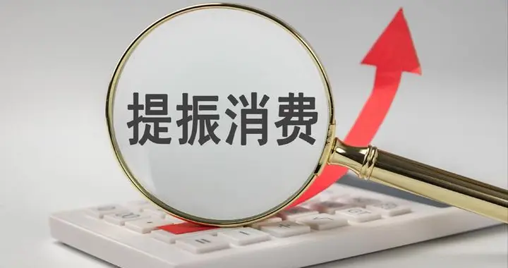 为什么总是听到要扩大消费，却迟迟没有进行大规模收入分配改革？