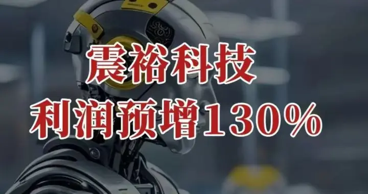 利润预增130%，震裕科技，猛攻人形机器人！