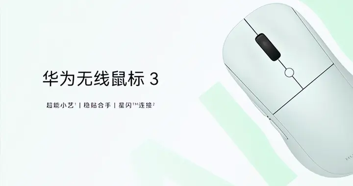 华为首款AI鼠标3进场：129元值不值？三类人买，三类人绕道