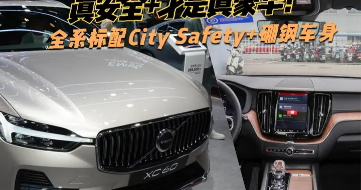 三十多万起？盘点XC60的核心配置：2.0T+全时安全系统+环保座舱