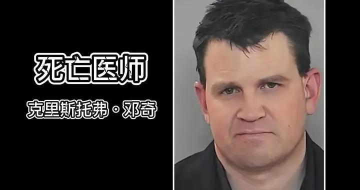 美国臭名昭著的死亡医师：37台手术33台事故，他是如何做到的？