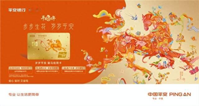 步步生花、岁岁平安，平安骏马信用卡服务用户美好生活