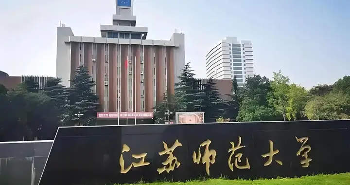 江苏师范大学2025年录取分数线汇总，各省哪些专业分数线较高？