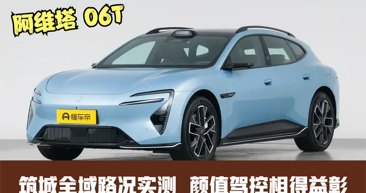年轻家庭家用轿跑怎么选？阿维塔06T多路况日常用车实测
