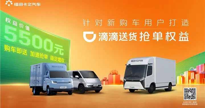 ​购车即享抢单权益！福田卡文汽车助力司机多赚增收
