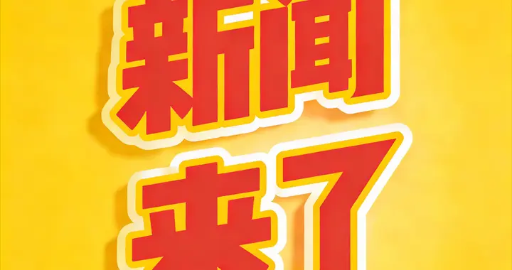 就在今天,1月21日凌晨4点12分之前发生的最新消息！