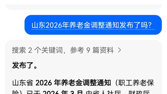 思之想之：山东2026年养老金调整通知公
