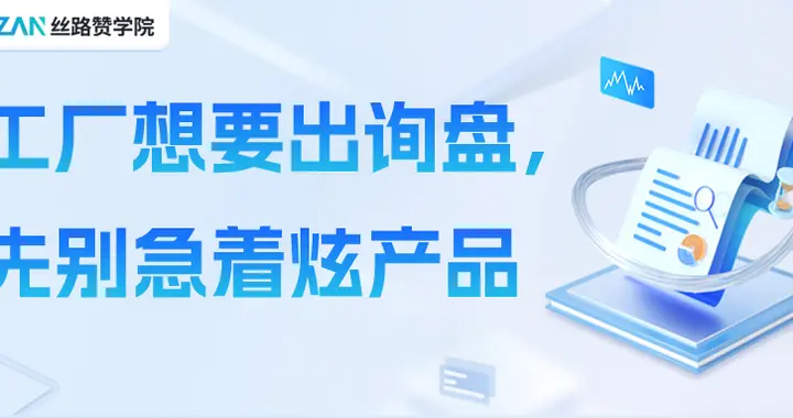 工厂想要出询盘，先别急着炫产品