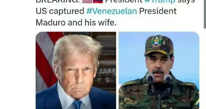 懂王称已抓获马杜罗夫妇？