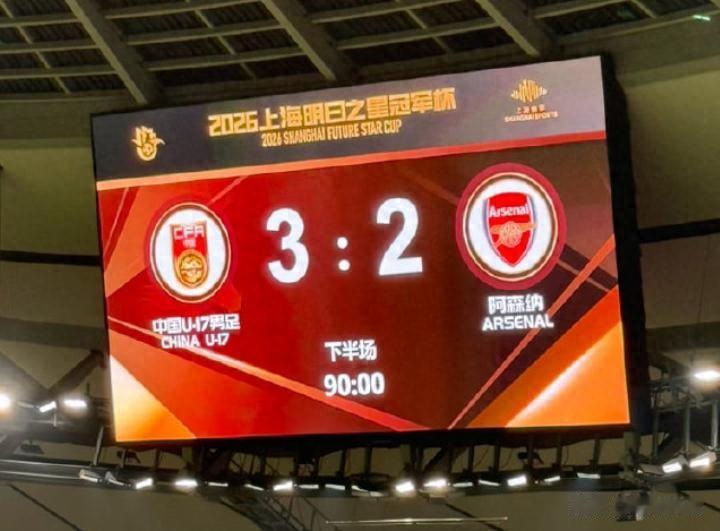 U17国足绝杀阿森纳梯队，青训真的崛起了？