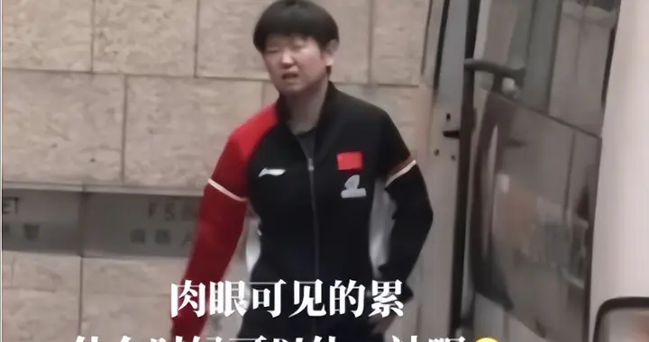 孙颖莎为什么会忍痛上场 或许她跟科比一样 听瓦妮莎说后 立刻泪目了