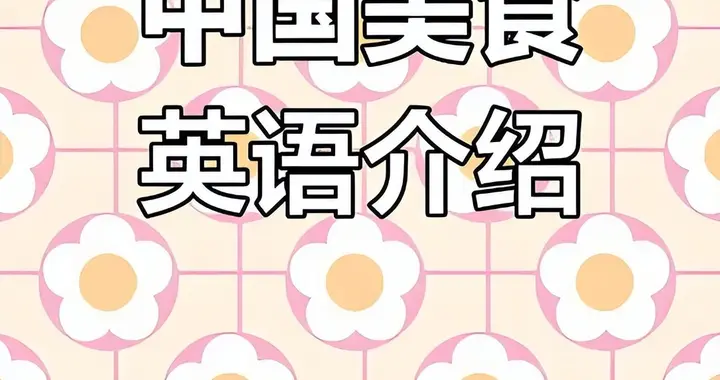 小学英语 | 最全中国菜的英文说法