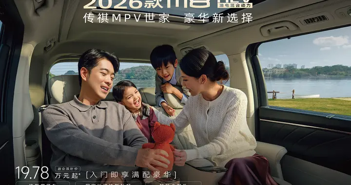 挺进1字头，MPV再进阶！19.78万元起，2026款M8 HEV全新上市