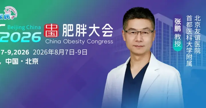 张鹏教授：病理生理与代谢综合征视角下，肥胖症诊疗步入3.0时代