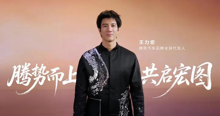 王力宏官宣代言腾势汽车，5月18日N9闪充版发布会不见不散