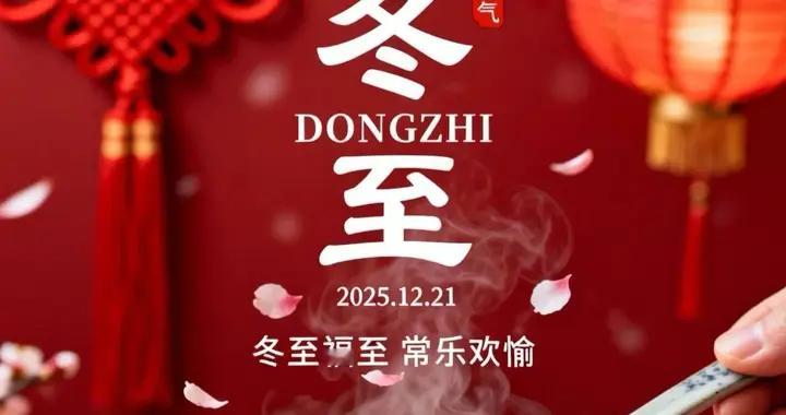 一年一冬至，一岁一安康，冬至大如年，人间小团圆