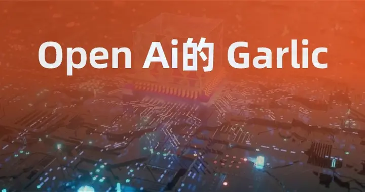 OpenAI正开发大语言模型“Garlic”