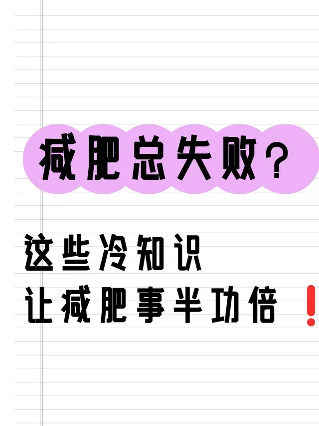 减肥总失败？这些冷知识让减肥事半功倍❗