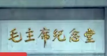 你去过北京毛主席纪念堂吗？那一刻你最先想到的是什么？